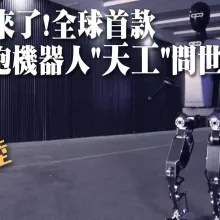 跑起來了!北京推全球首款"擬人奔跑"電驅人形機器人 時速可達6公里...輕鬆跑上樓梯更像人類