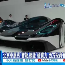 【每日必看】北京車展秀"智能.綠能"硬實力 西方投資者:汽車界奧運 202404230