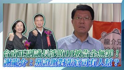 【點新聞】台南正副議長涉賄10被告全無罪！謝龍介：黨證辦對張官司有人幫？
