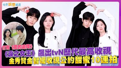 【撩星聞】打敗《愛的迫降》！《淚之女王》飆出tvN歷代最高收視  金秀賢金智媛收視公約甜蜜10連拍