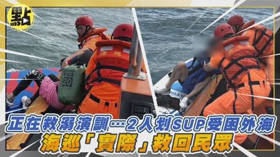 【點新聞】正在救溺演訓…2人划SUP受困外海　海巡「實際」救回民眾