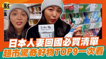 【點新聞】日本人妻回國必買清單  超市驚奇好物TOP9一次看