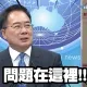 房地產「金龍海嘯」真會變「金融海嘯」嗎？　蔡正元說了