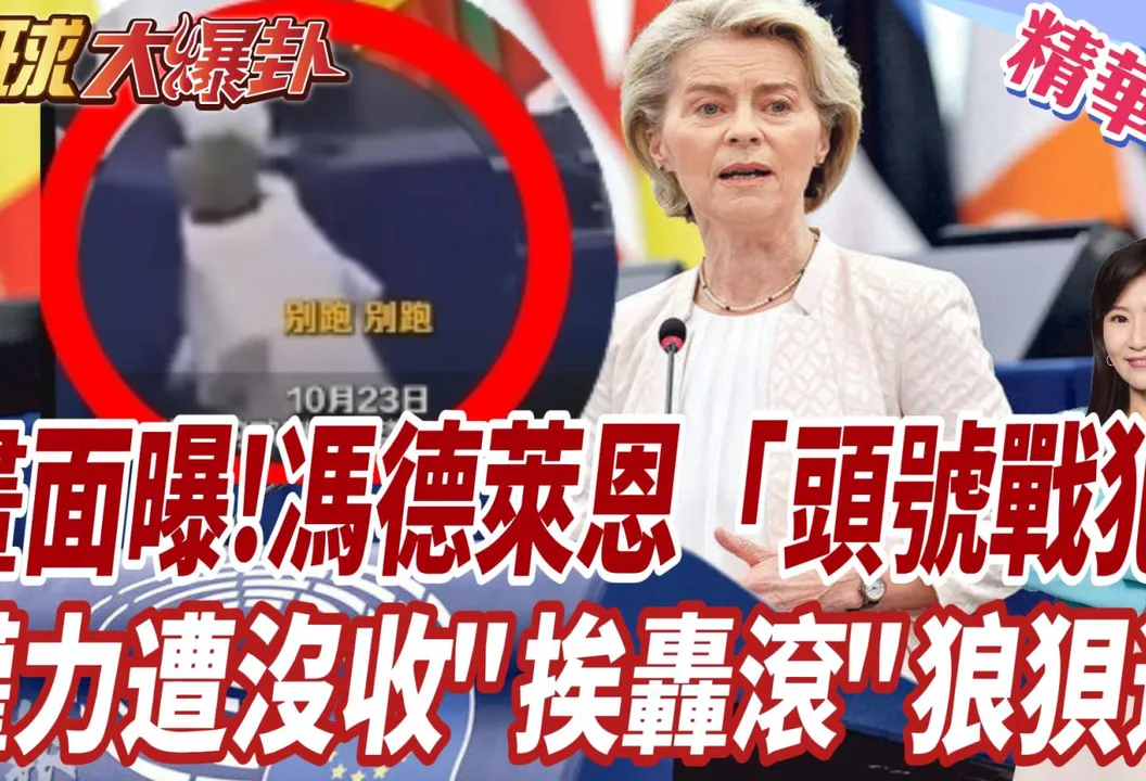暴動火燒歐洲！馮德萊恩再大灑幣援烏？張競示警「破窗效應」：恐掀政治風暴