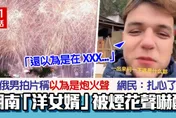 驚！俄羅斯男隨妻回湖南過年　半夜被煙花聲嚇醒：以為在烏克蘭