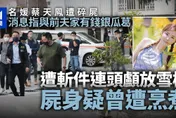 香港名媛分屍案/蔡天鳳疑與前夫家有錢銀瓜葛　Abby遭分屍存放冰櫃內