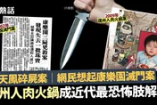 香港名媛分屍案/蔡天鳳案勾港人恐怖回憶　2009年4歲女童「人肉火鍋案」最兇殘