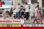油麻地2短裙女MMA！馬路扭打走光露底褲　2男勸交變4人混戰後續超狂