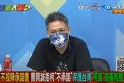 《大新聞大爆卦》曹興誠扭曲柯P不護台慘被酸爆！喜把台灣當烏克蘭　冰哥轟腦有大洞軍事白癡