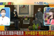 【影】大新聞大爆卦／侯漢廷引《金剛經》神點評周玉蔻罵慈濟：台灣的業障