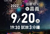 國慶煙火睽違18年重返嘉義！「今晚19：30」試放　10處最佳觀賞點曝