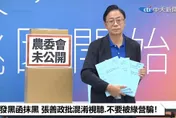 籲農委會勿成為民進黨打手　張善政駁沒有保密期限：胡說八道！