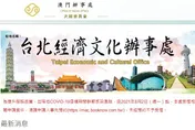 台駐澳門辦事處官員「將被迫返台」！《南華早報》：10月後剩下當地職員留守