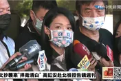 綠營為何對高虹安查水錶？她分析：「這句話」引來人格毀滅戰