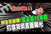 真的曾在「地上滾」！　周玉蔻16年前「黑歷史」畫面曝光