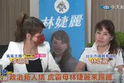 【影】政治新人榜/林婕麗以自己的方式挺藍營　誓言進議會要當虎霸母