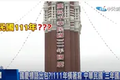 影/總統府國慶標語出包？數字橫著寫看起來像「三年國慶」　民眾：橫行霸道嗎