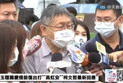 影/柯文哲痛批政府財政亂象　中央帶頭「玩假的」