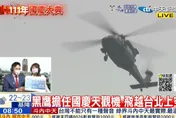 【影】國慶直擊/黑鷹、幻象2000任天觀機　俯瞰總統府畫面看這裡
