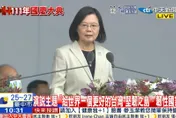 蔡英文國慶文告 台灣VS中華民國16:1　提「中華民國3次、台灣48次」