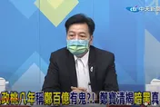 鄭寶清四揭鄭文燦「暗黑帝國」內幕！網友表示：乾坤大挪移爐火純青