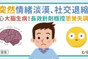 突然情緒淡漠、社交退縮小心大腦生病！長效針劑穩控思覺失調症找回幸福