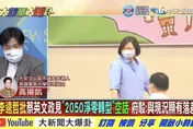 民進黨執政…高揚凱狠批陳時中「沒有中心思想」　直挑蔡總統：過得好嗎？