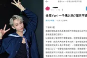 《原子》再爆醜聞！金星Yori認「欠錢半年不還」：真的非常抱歉