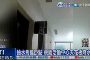 桃園又爆綠豆渣工程！尼莎颱風驗收　南門活動中心驚見「室內瀑布」