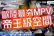 福特Ford Tourneo Custom旅行家直播試駕！166.9萬就買到8人座MPV