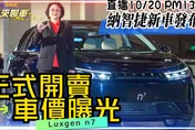 Luxgen n⁷開賣！納智捷董座：前2波預購「百萬內能買到」