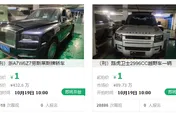 大陸勞斯萊斯遭法院拍賣！4.5元起拍2450萬成交