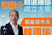 謝龍介晚間合體韓國瑜！　造勢大會估5萬名支持者到場