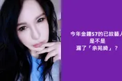 金鐘追憶已故影人「漏了余苑綺」？利菁抱不平嘆：她是辛苦的藝人　主辦三立回應了