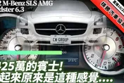 1425萬賓士開起來原來是這感覺！　M-Benz SLS AMG Roadster 6.3直播體驗