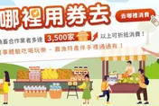 再砸6000萬推「農遊券4.0」　農委會：2周內推出