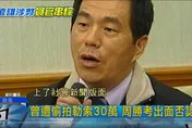 快訊/護航遠雄賺1885萬元　乩童議員周勝考判刑10年6月