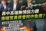 「戰略物資」高端二期試驗有「中資」色彩！　民眾黨：請蔡英文用讀稿機好好說清楚