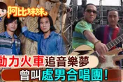 【阿比妹妹61】他們曾叫過「處男合唱團」！相伴25年衝破音樂路低潮、繼續轉動！