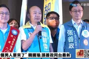 影/韓國瑜同台助選張善政　「我的好兄弟不是佛系而是理性掛帥」