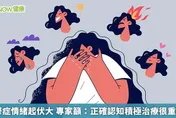 躁鬱症情緒起伏大　專家籲：正確認知積極治療很重要！