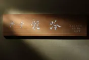 經營8年、蟬聯米其林二星5年！「祥雲龍吟」宣布12月暫停營業　粉絲不捨：完全訂不到