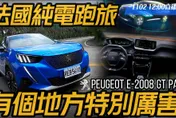 法式情懷純電跑旅！PEUGEOT e-2008 GT Pack來了　直播試駕1關鍵超厲害