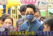 【影】遭嗆沒打高端　蔣萬安反擊「涼薄無情」