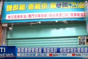 炸物店老闆為40元報警抓唐寶寶　房東透露他早就「惡名昭彰」