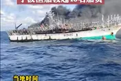 【影】1人失蹤！台漁船北太平洋海上着火遇險　大陸漁船救起48名台籍船員