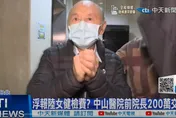 中山醫院掩護賣淫女來台「2萬4600人」削1785萬元！前院長起訴
