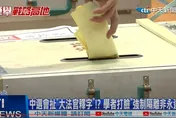民間盛傳「中選會做手腳？」　李進勇幹了這些事！李艷秋：行政中立已是笑話