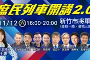 就在明天！庶民列車2.0新竹將軍村開講　9大咖與林耕仁將到場與民同歡