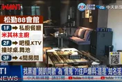 極樂招待所/2女檢察官爆「私人招待所」陪警察！法務部深夜開鍘